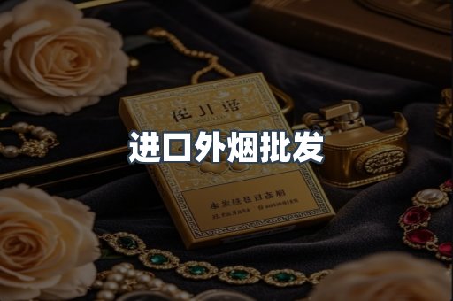 进口外烟批发
